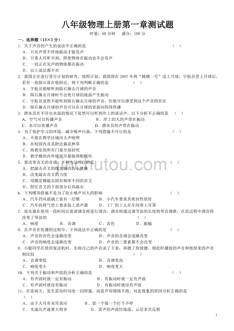 八年级物理上册第一章测试题_第1页