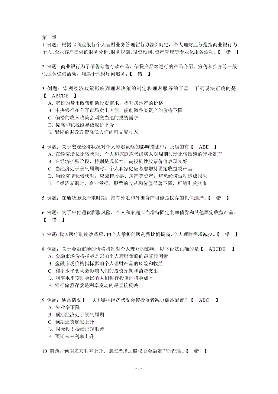 个人理财管理及财务知识分析题目_第1页