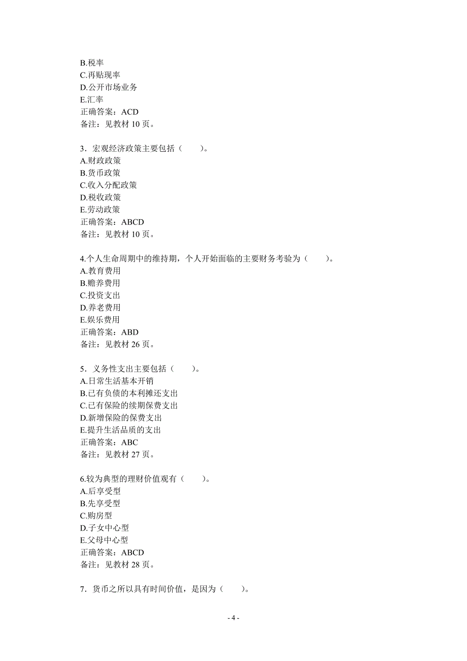 个人理财管理及财务知识分析题目_第4页