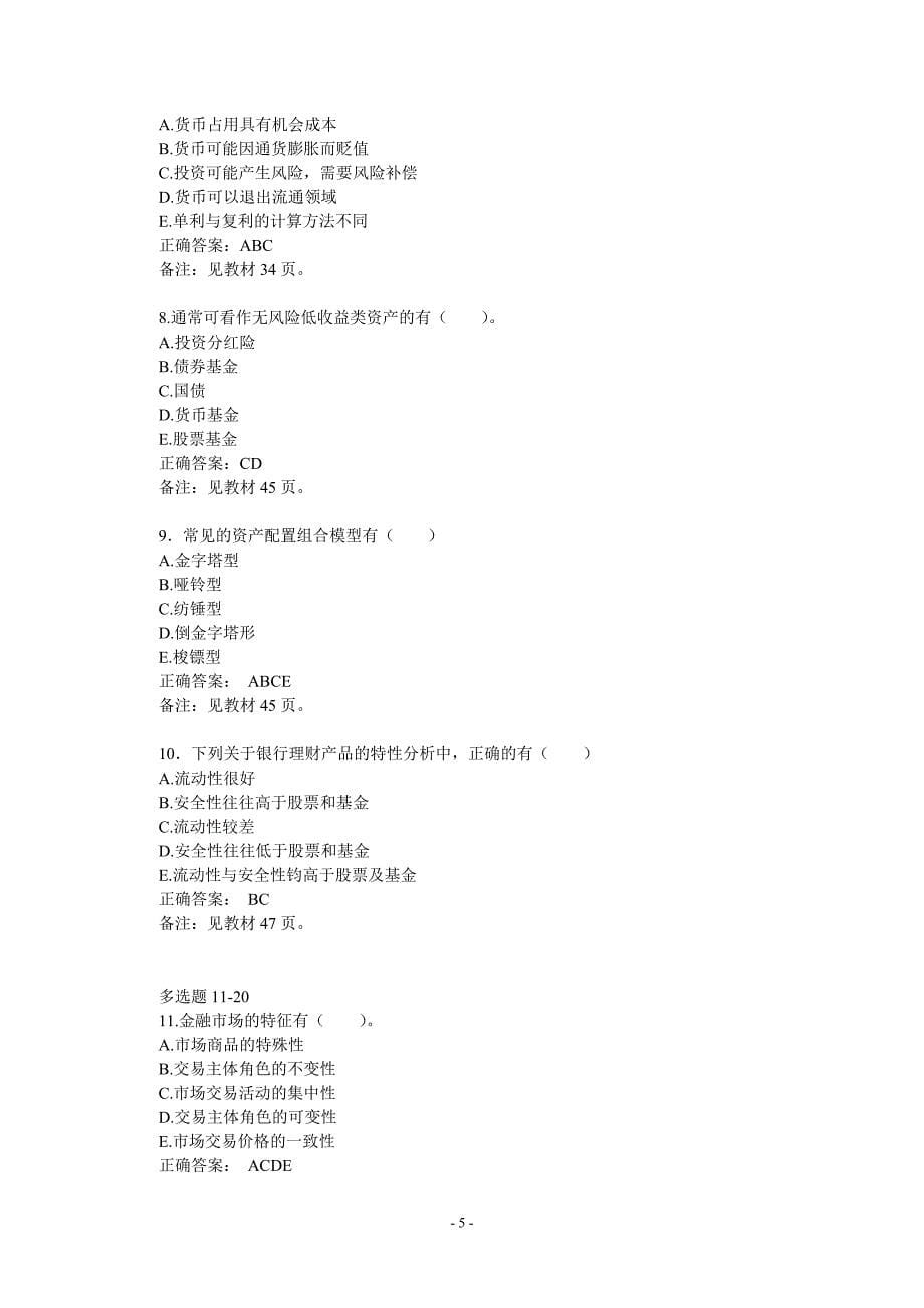 个人理财管理及财务知识分析题目_第5页