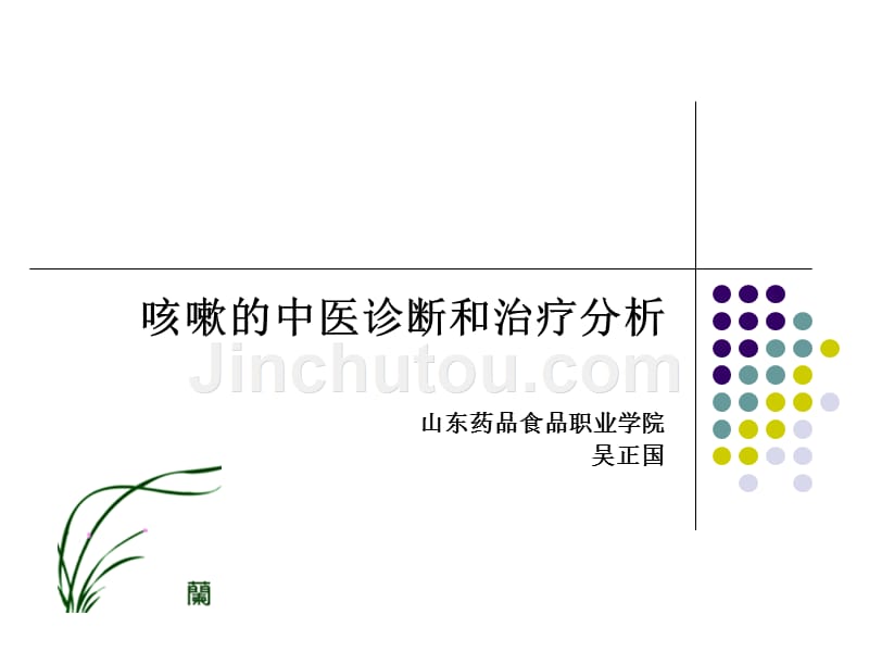 咳嗽的中医诊断及治疗分析_第1页