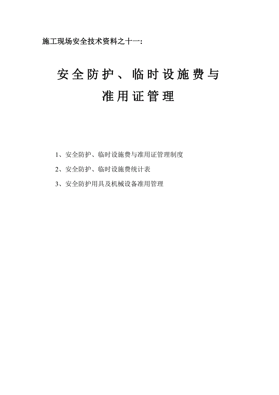 安全防护临时设施费与准用证管理_第1页