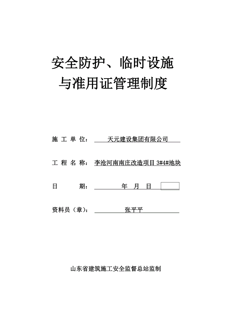 安全防护临时设施费与准用证管理_第2页