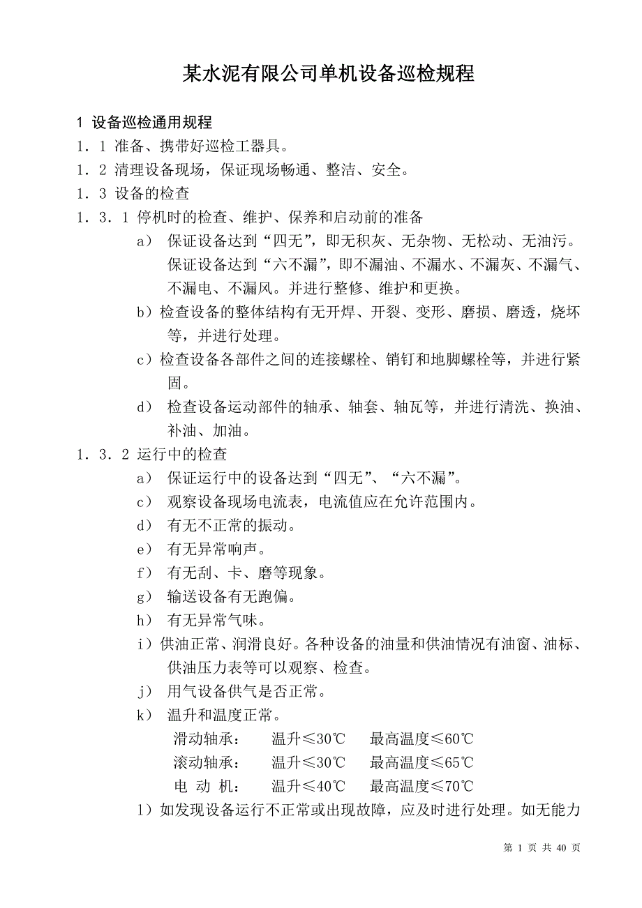 某水泥有限公司单机设备巡检规程1_第1页