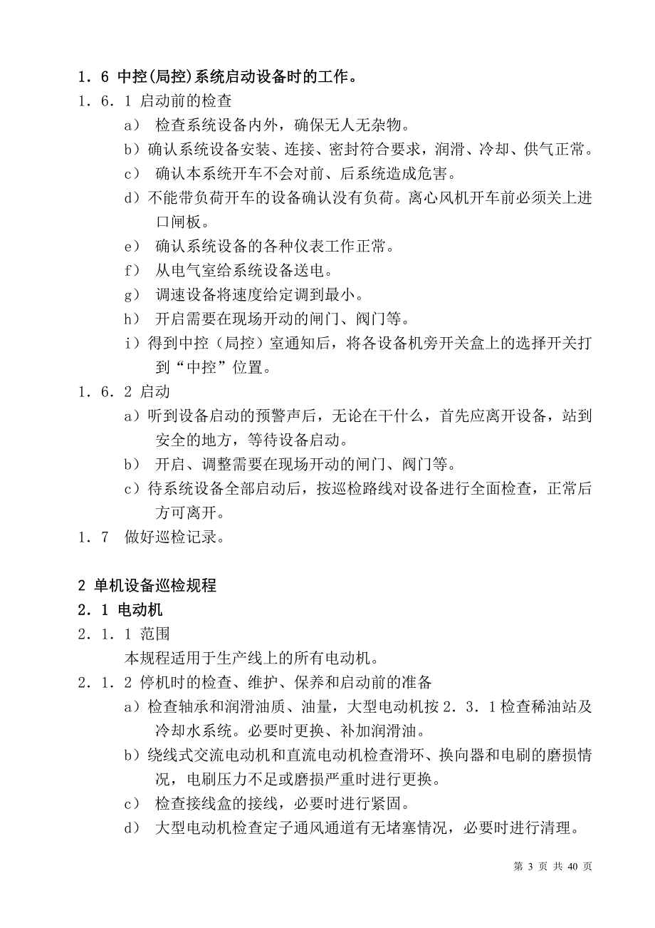 某水泥有限公司单机设备巡检规程1_第3页