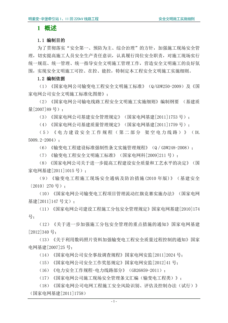 某线路工程安全文明施工实施细则_第3页