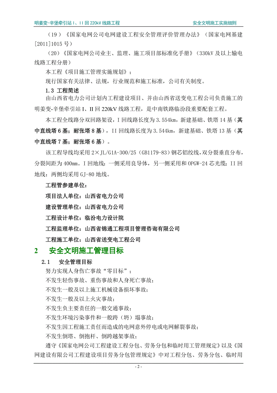 某线路工程安全文明施工实施细则_第4页