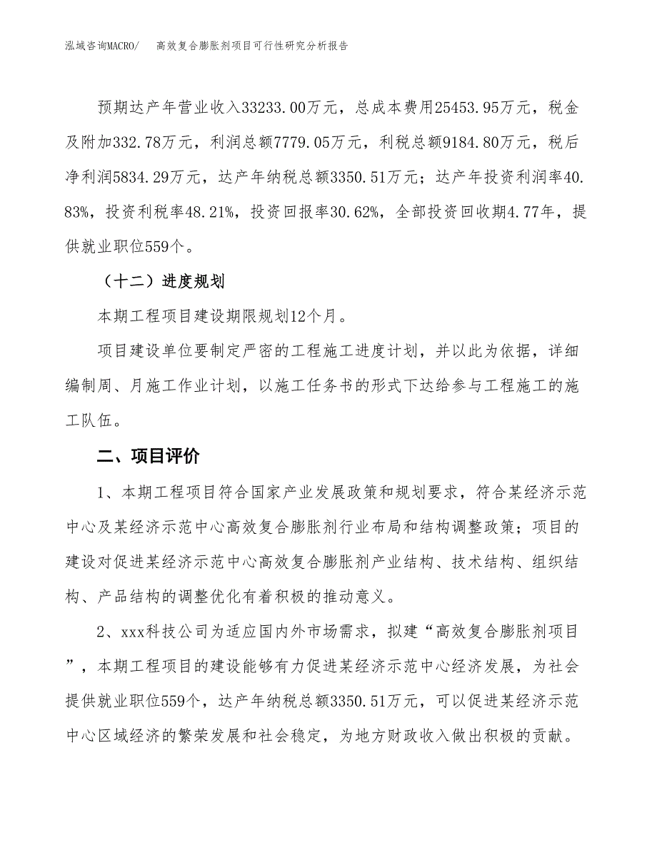 项目公示_高效复合膨胀剂项目可行性研究分析报告.docx_第4页