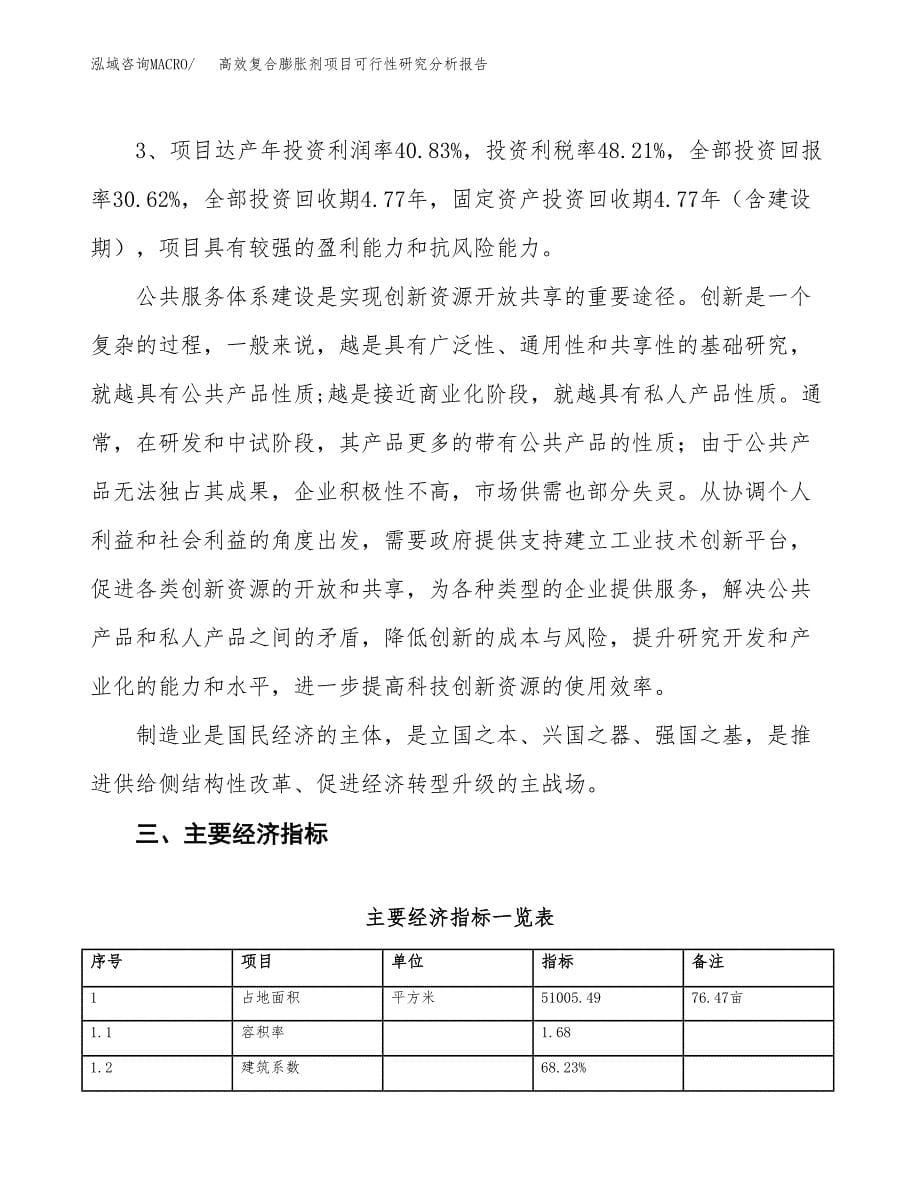 项目公示_高效复合膨胀剂项目可行性研究分析报告.docx_第5页