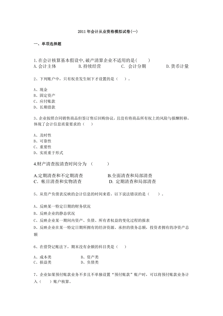 财务会计与财务资格管理知识模拟试卷_第1页