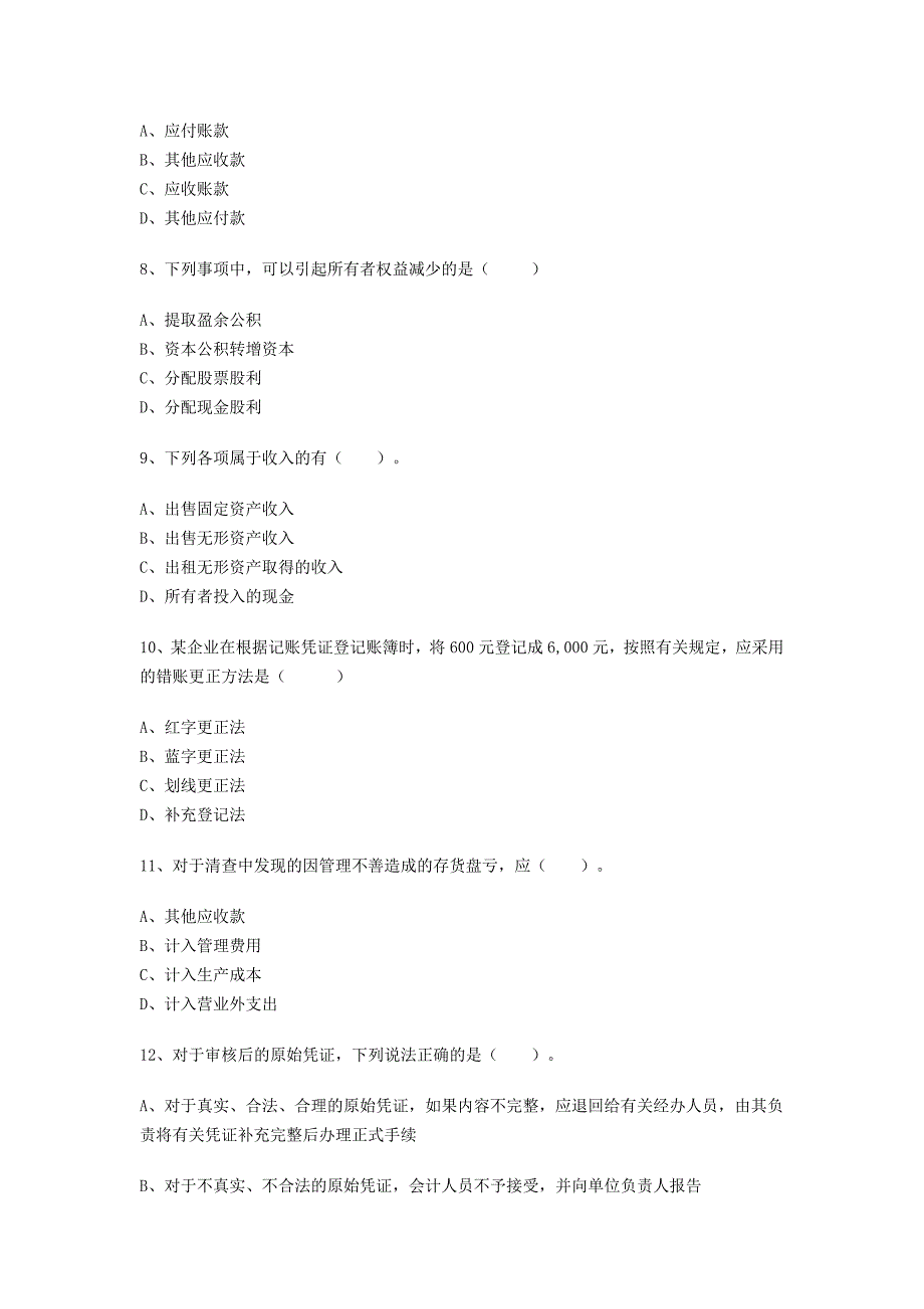 财务会计与财务资格管理知识模拟试卷_第2页