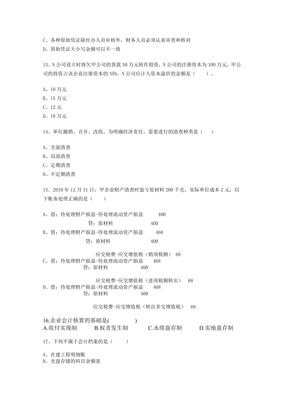 财务会计与财务资格管理知识模拟试卷_第3页