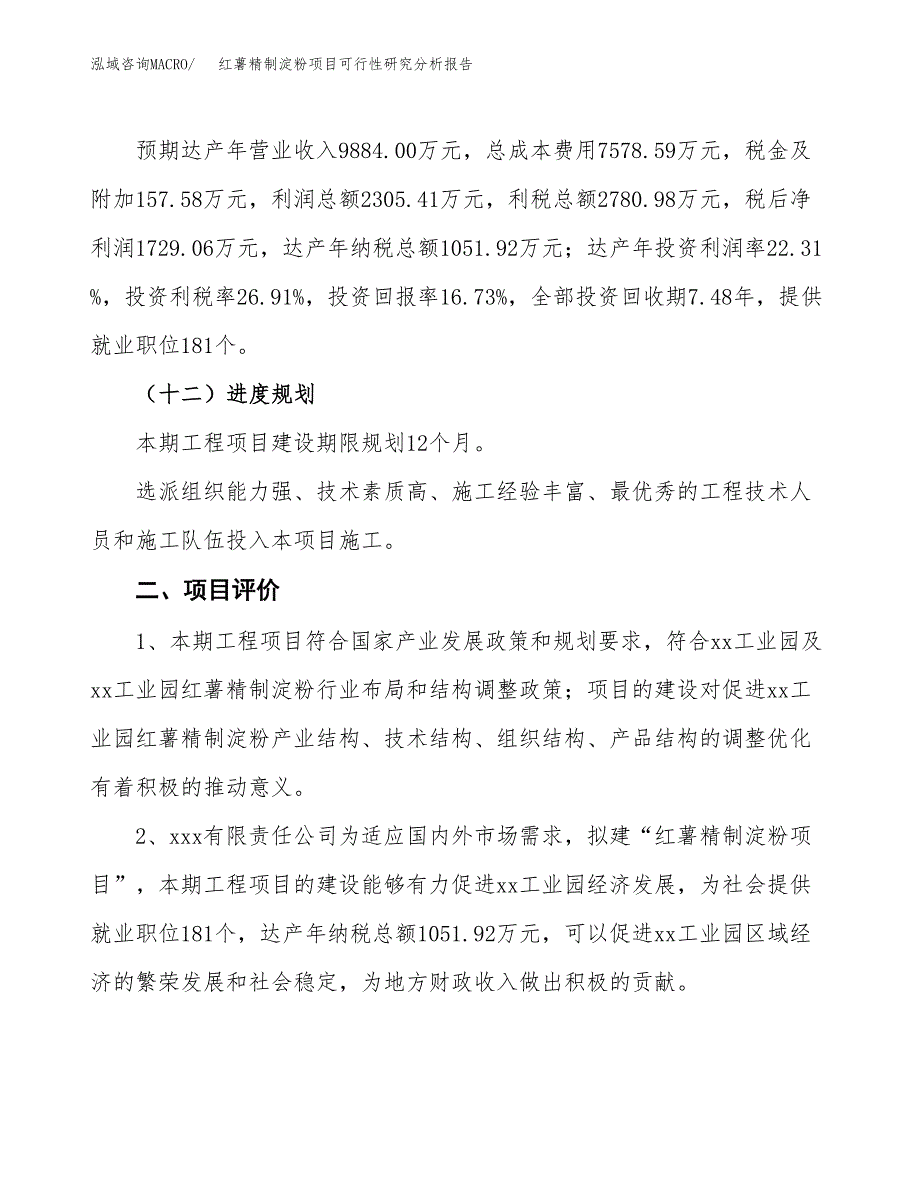 项目公示_红薯精制淀粉项目可行性研究分析报告.docx_第4页