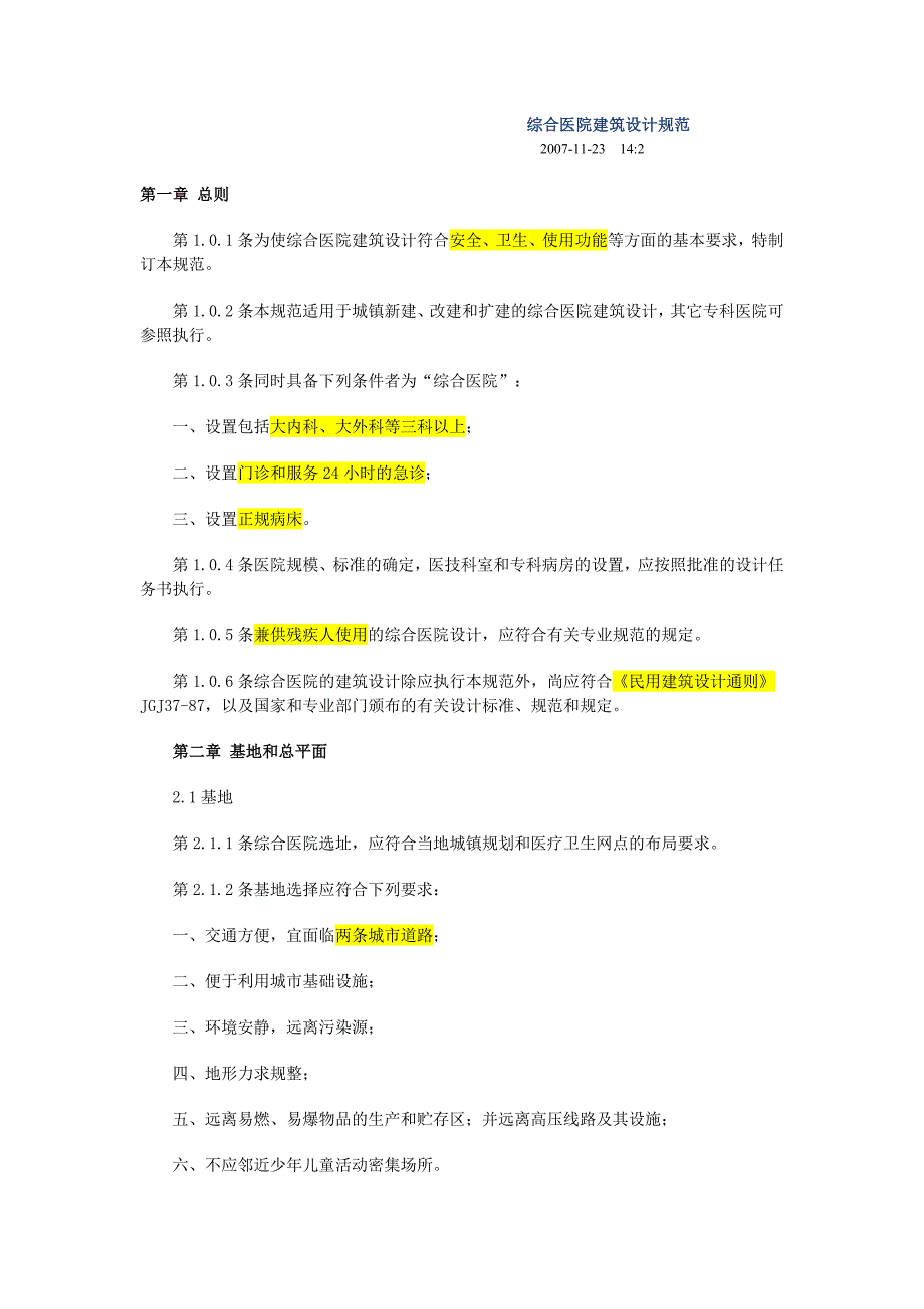 最新综合医院建筑设计规范_第1页