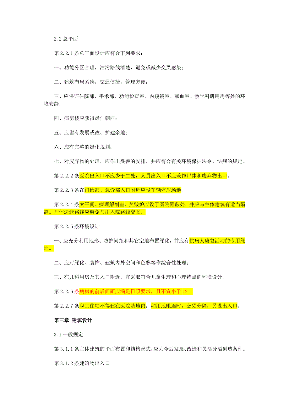 最新综合医院建筑设计规范_第2页