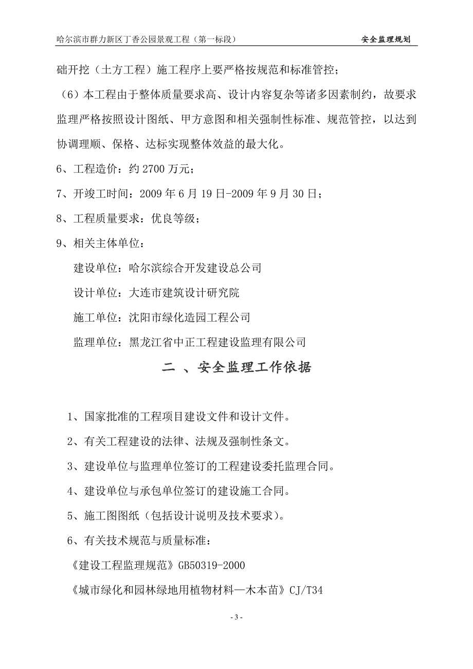 公园景观工程安全监理规划培训资料_第4页