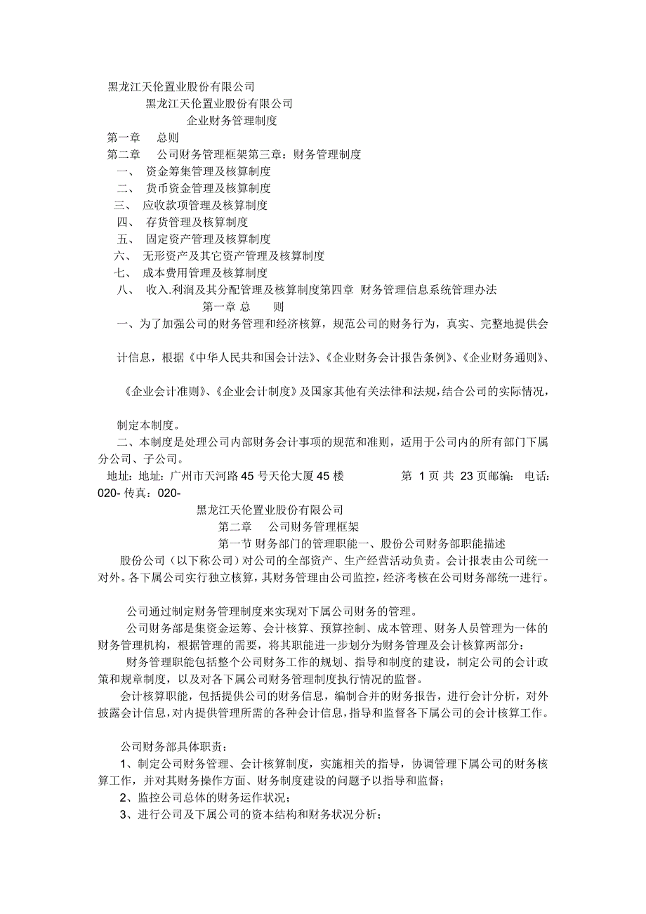 黑龙江某公司财务管理制度1_第1页