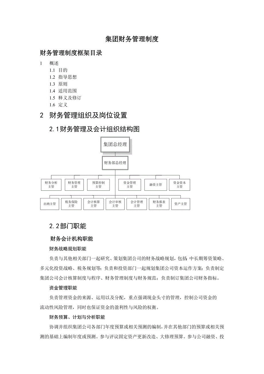 集团财务各项管理制度_第1页