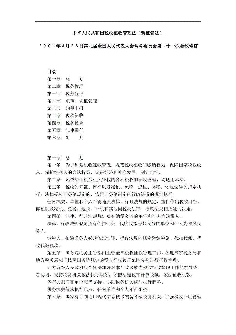 我国税收征收管理法（新征管法）概述_第1页