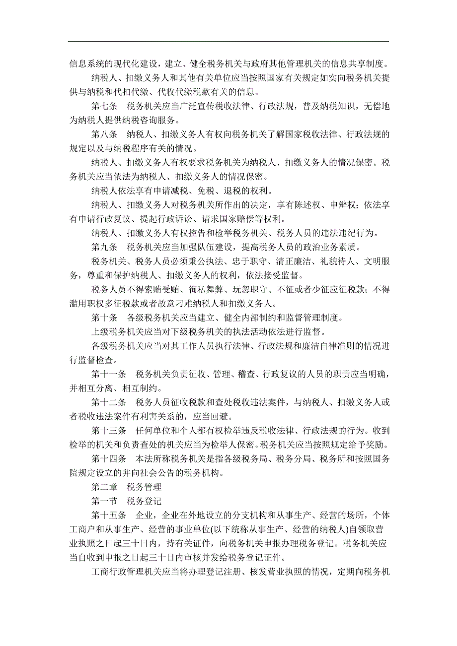 我国税收征收管理法（新征管法）概述_第2页