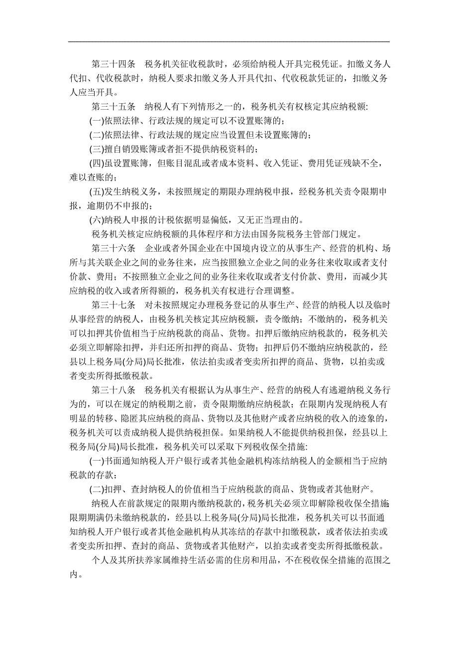 我国税收征收管理法（新征管法）概述_第5页