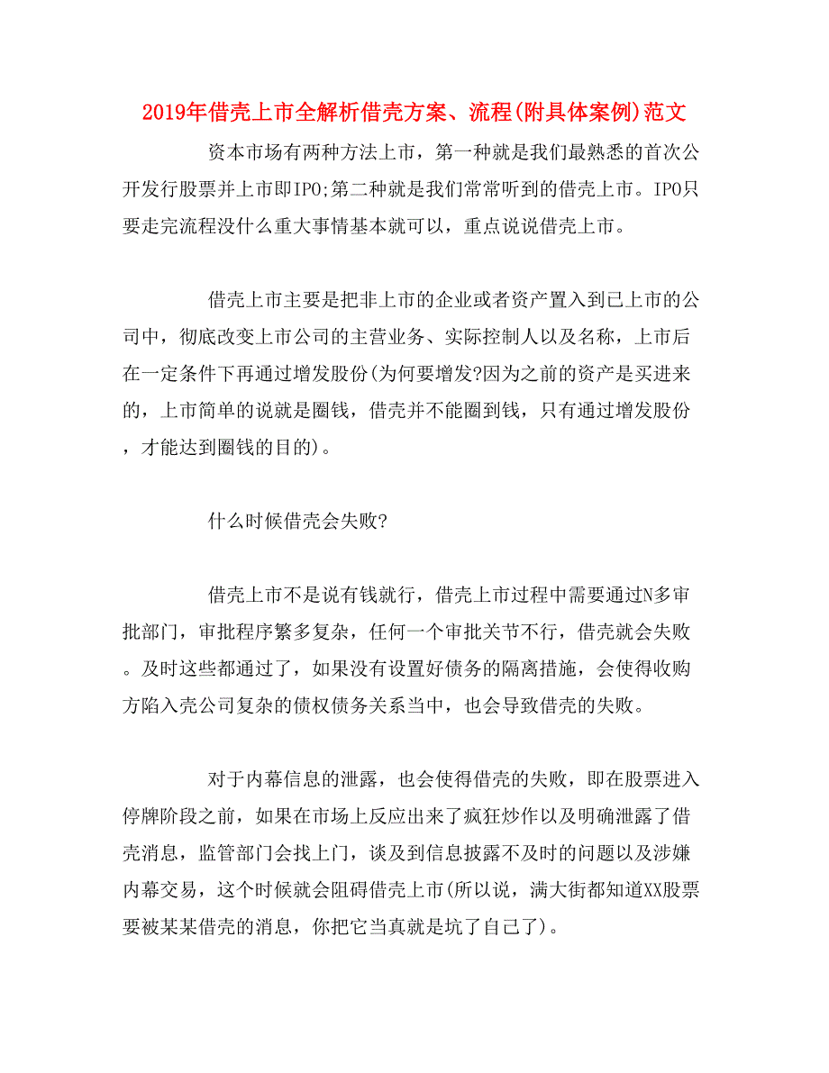 2019年借壳上市全解析借壳、流程(附具体案例)范文_第1页