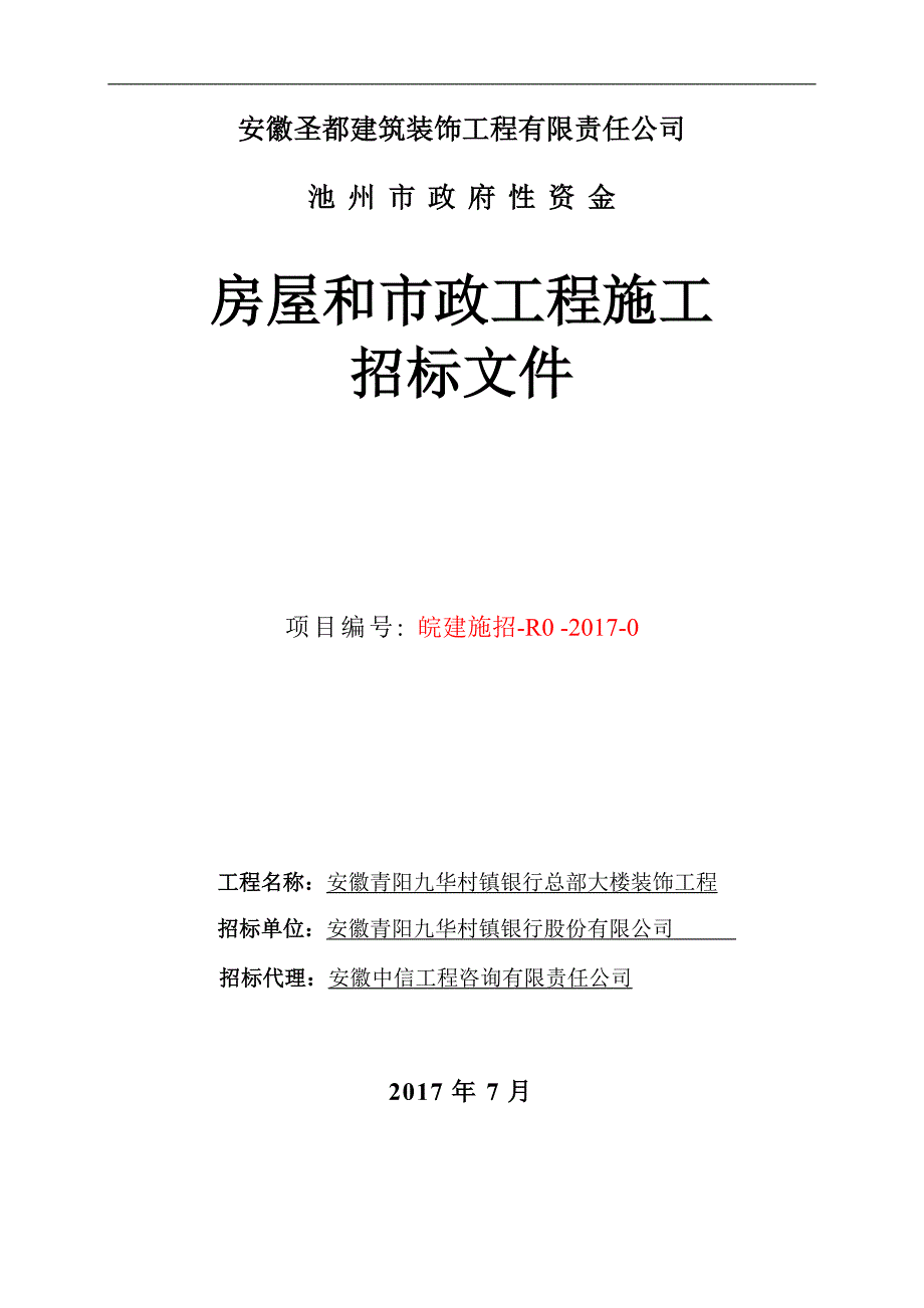 房屋和市政工程施工招标文件_第1页