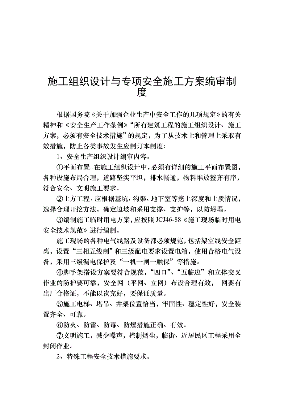 各项安全生产管理制度汇编_第2页