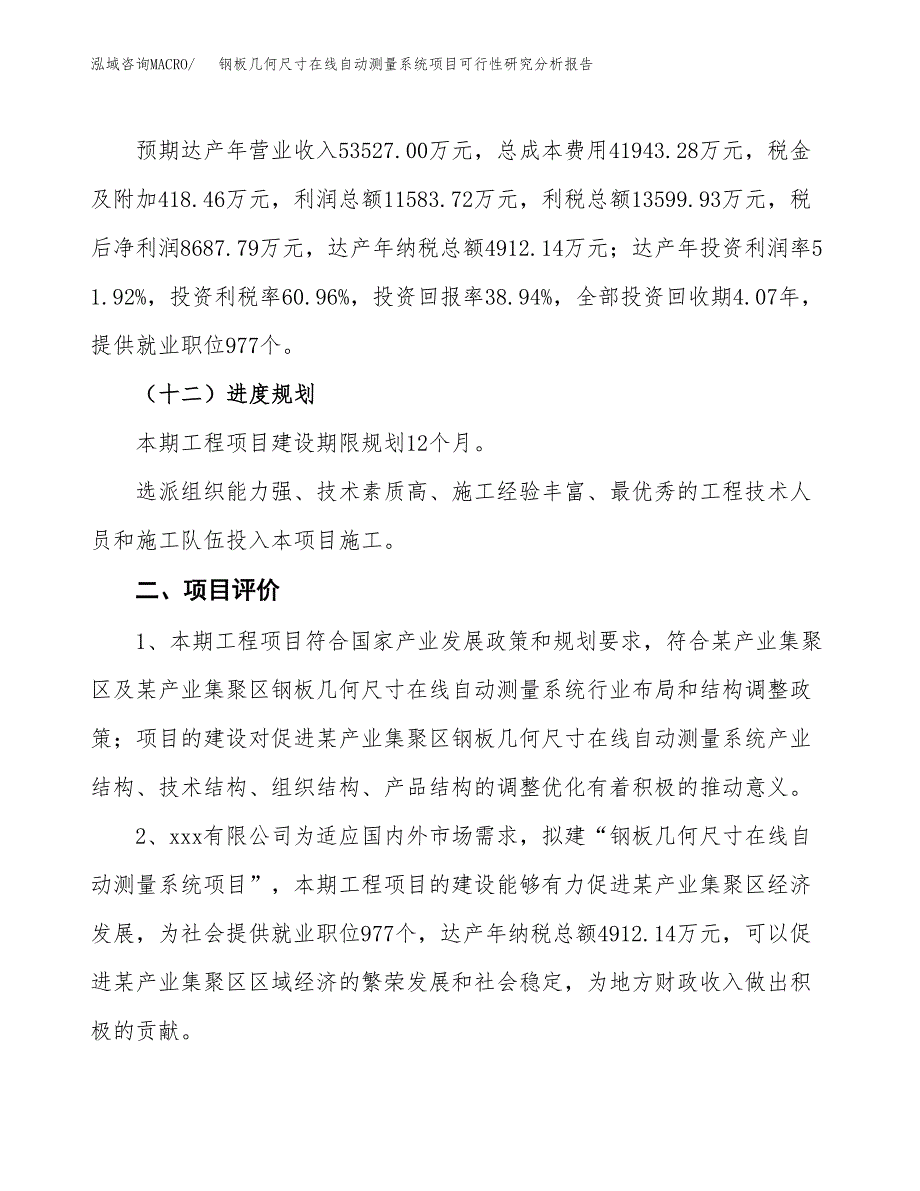 项目公示_钢板几何尺寸在线自动测量系统项目可行性研究分析报告.docx_第4页