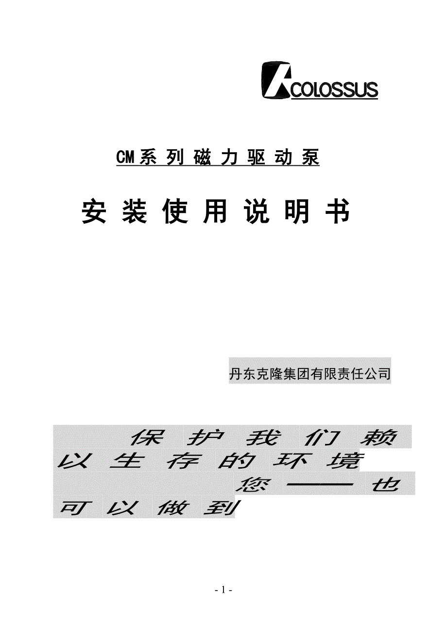 丹东克隆磁力泵安装使用说明书.doc_第1页