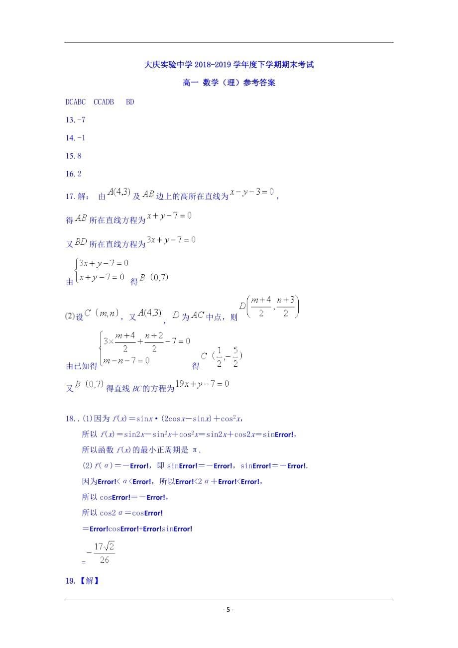 黑龙江省2018-2019学年高一下学期期末考试数学（理）试题 含答案_第5页