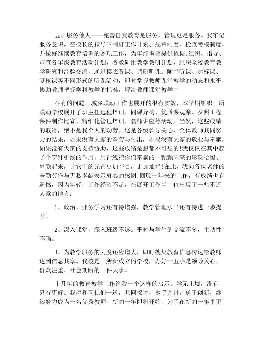 小学教师个人述职报告范文【三篇】.doc_第4页