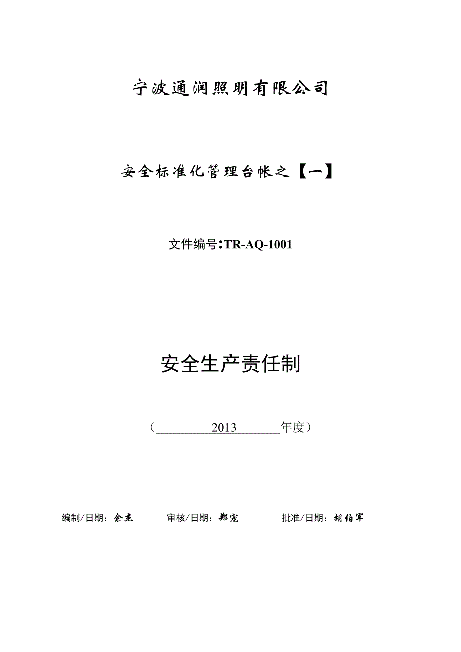 某照明公司安全标准化管理台帐_第1页