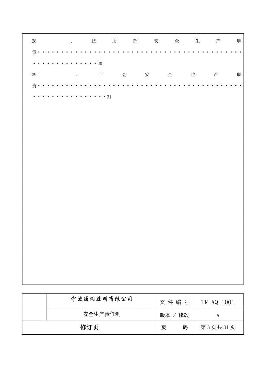 某照明公司安全标准化管理台帐_第5页