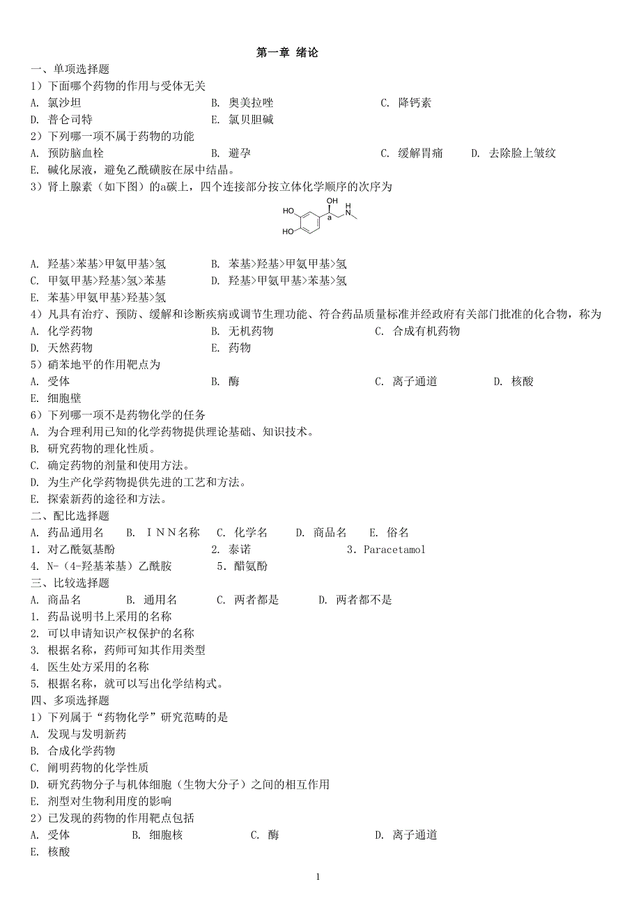 z练-药物化学(第六版)郑虎主编习题加答案_第1页