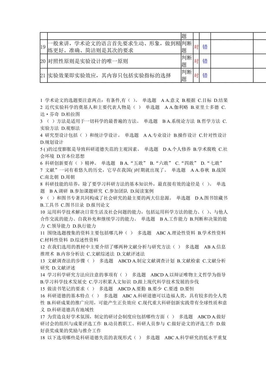 科学素养与科研方法试题题库附标准答案_第5页