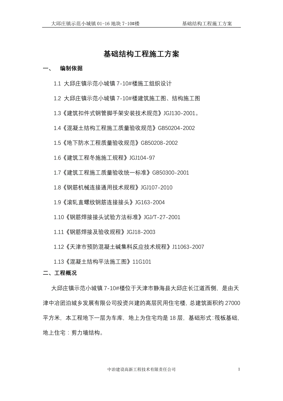 基础结构工程施工方案_第3页