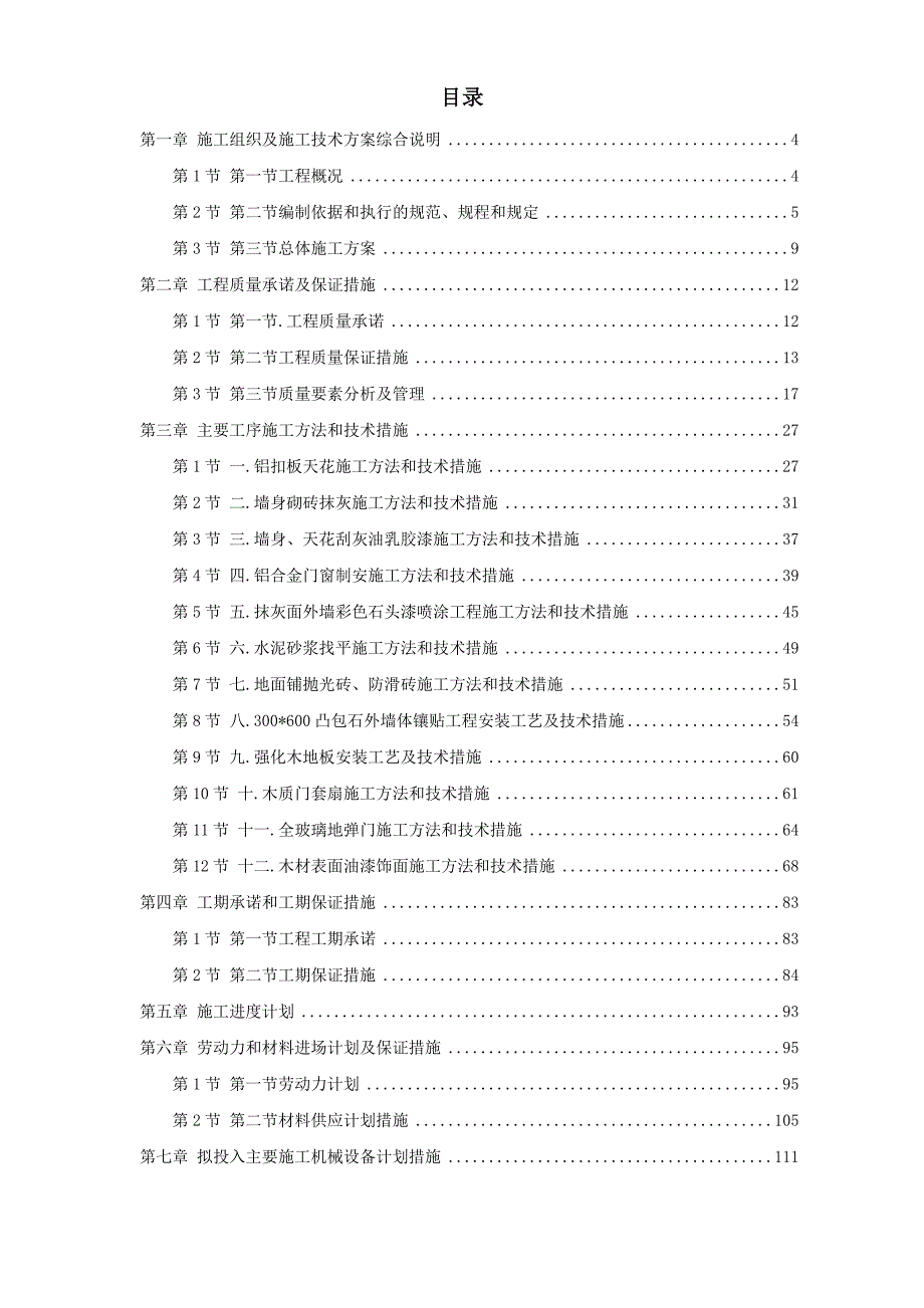 房屋内外装修施工组织及施工技术方案_第1页