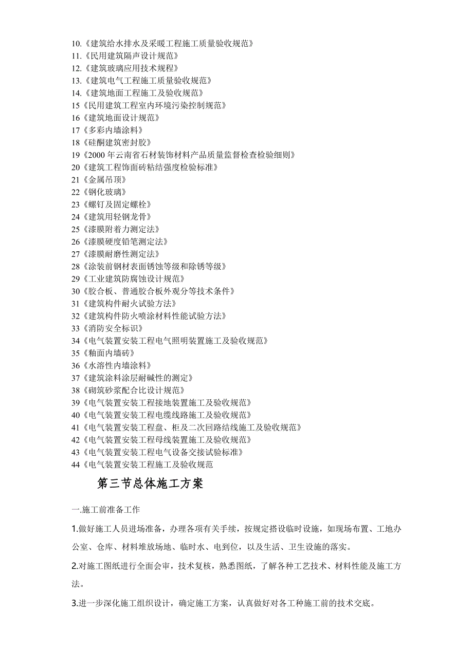 房屋内外装修施工组织及施工技术方案_第4页