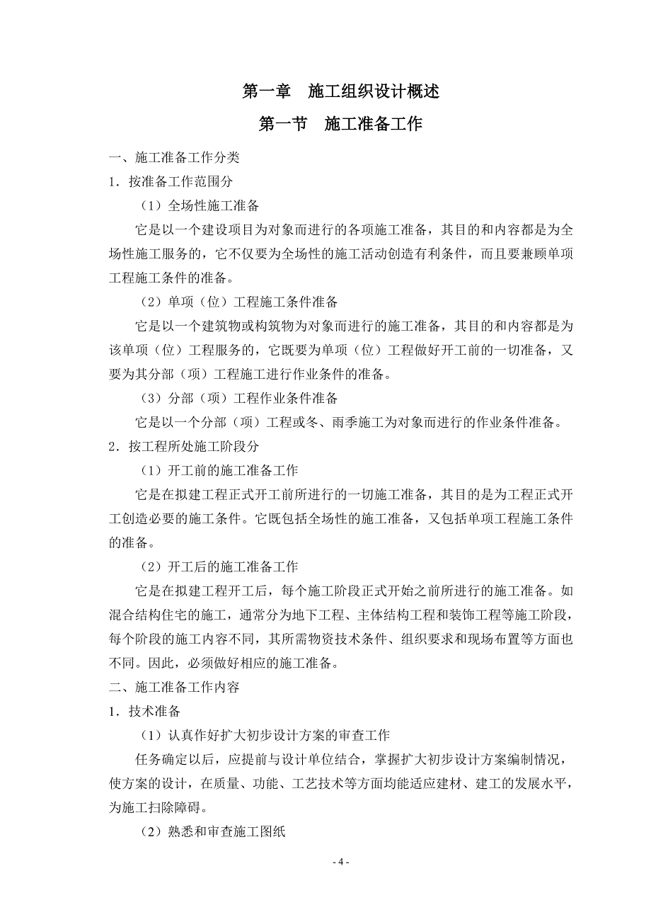 建设工程施工进度控制培训资料_第4页