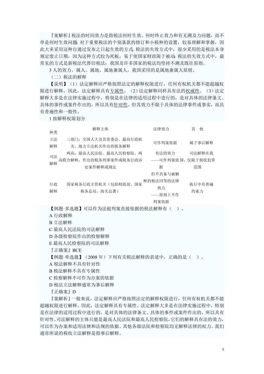 注册税务师考试税法一预习讲义_第5页