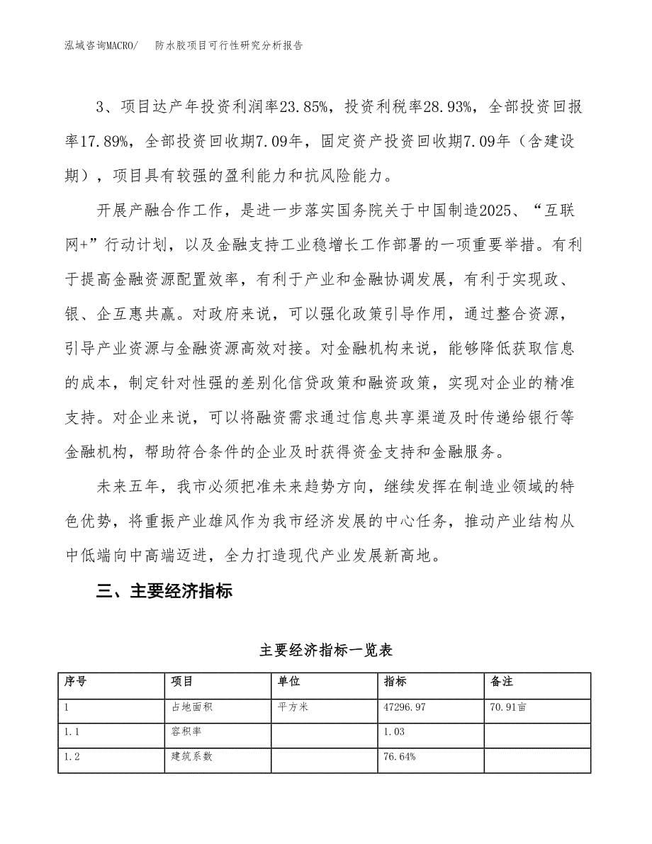 项目公示_防水胶项目可行性研究分析报告.docx_第5页