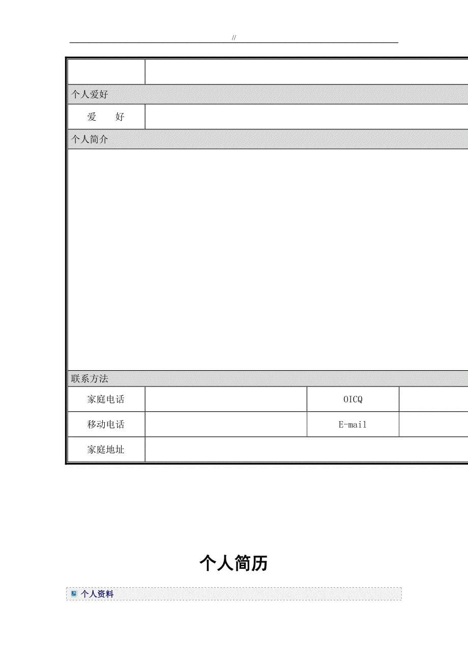 精彩资料个人简历模板8个空白模板_第5页