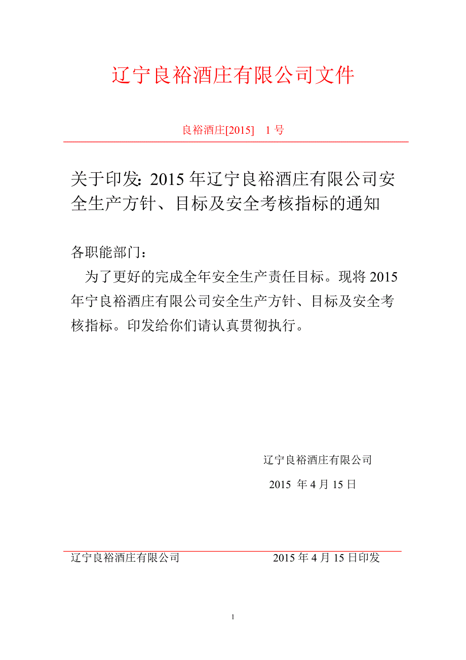 某公司安全生产方针目标汲安全考核指标的通知_第1页