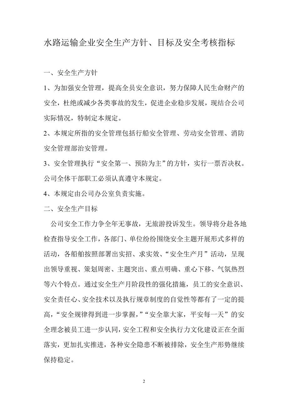 某公司安全生产方针目标汲安全考核指标的通知_第2页