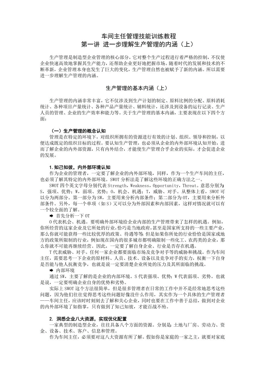 车间主任管理技能训练教程1_第1页