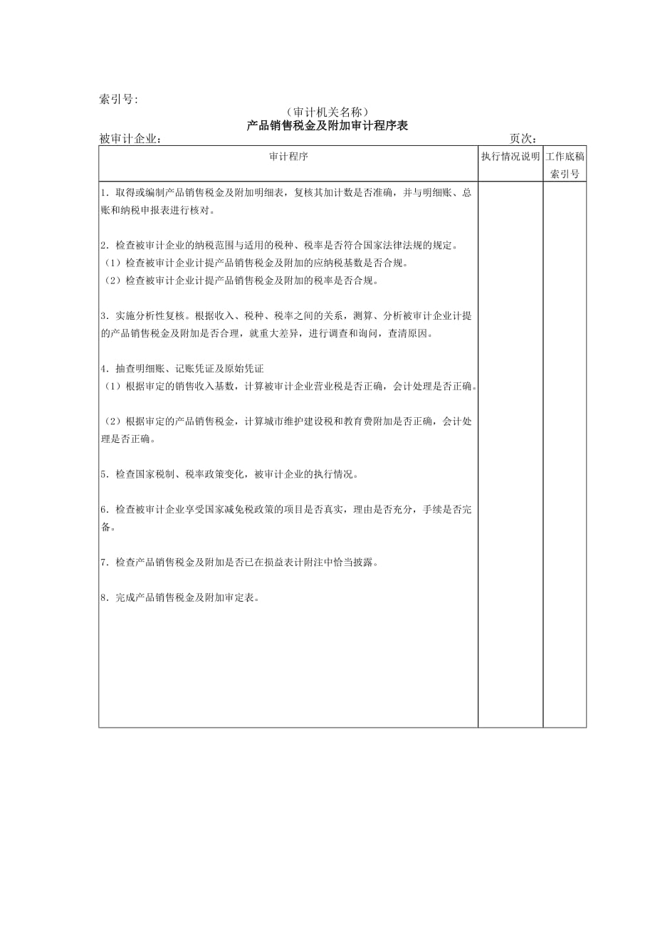 审计程序表141_第1页