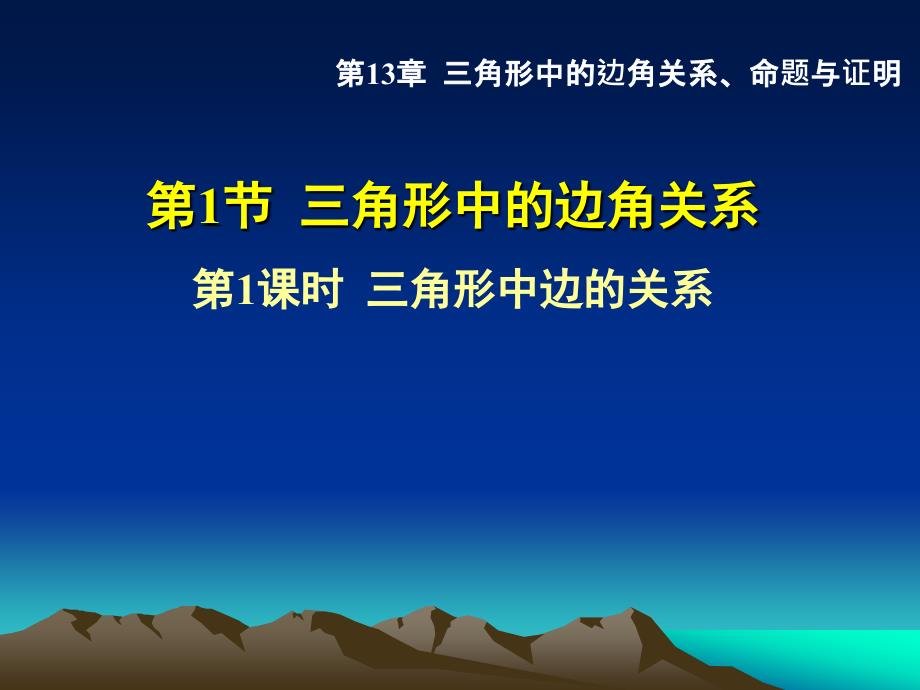 沪科版八年级上册数学授课课件：13.1.1三角形中边的关系_第1页