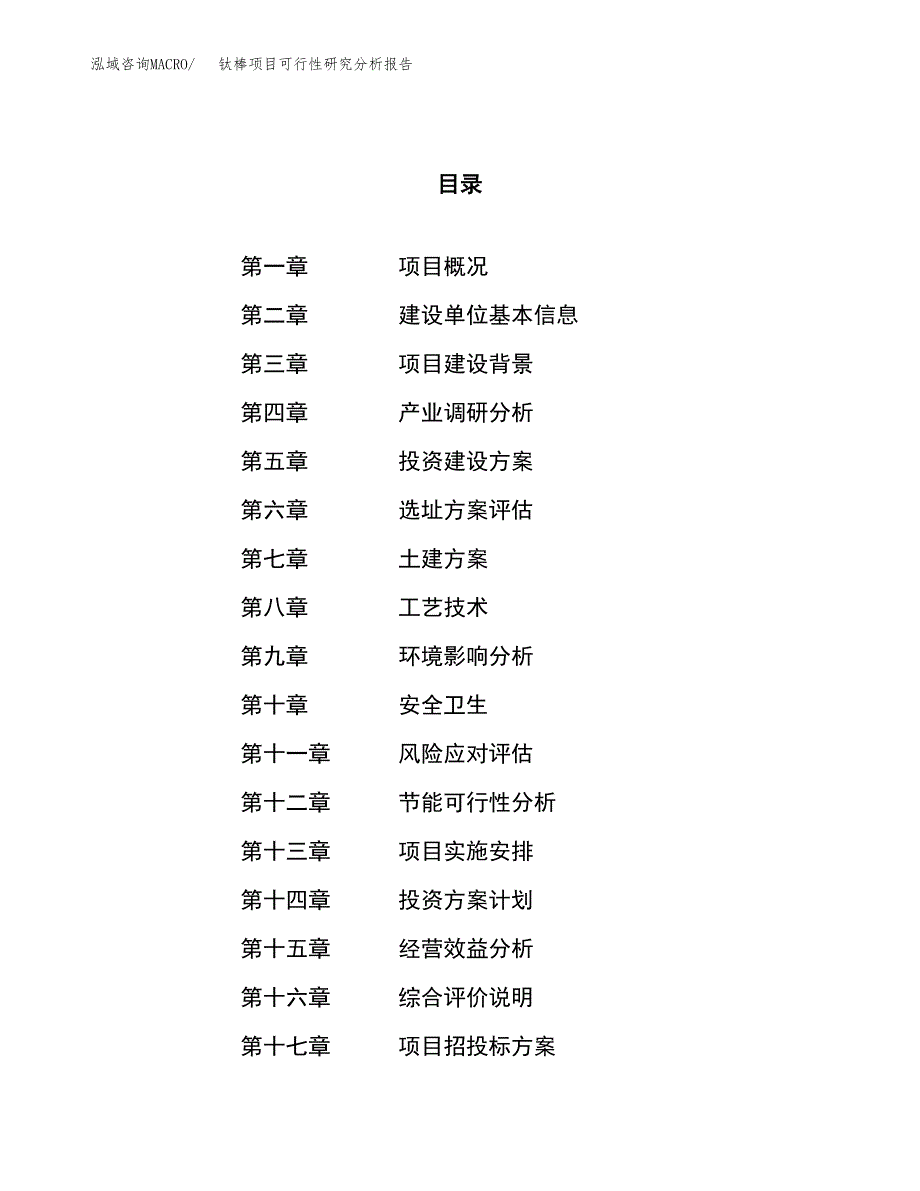 项目公示_钛棒项目可行性研究分析报告.docx_第1页