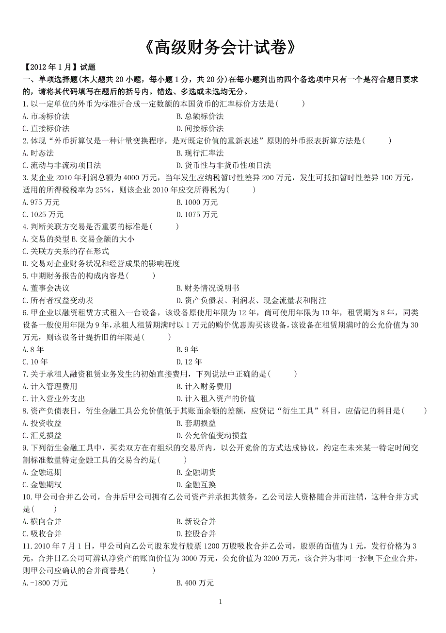 高级财务会计及试卷管理知识分析_第1页